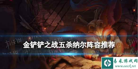 《金铲铲之战》五杀纳尔阵容推荐