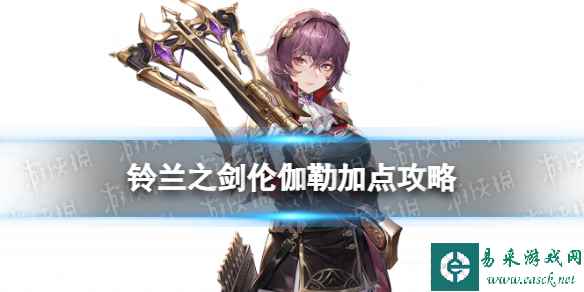 《铃兰之剑》伦伽勒加点攻略