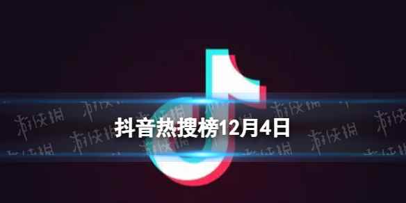 抖音热搜榜12月4日 抖音热搜排行榜今日榜12.4