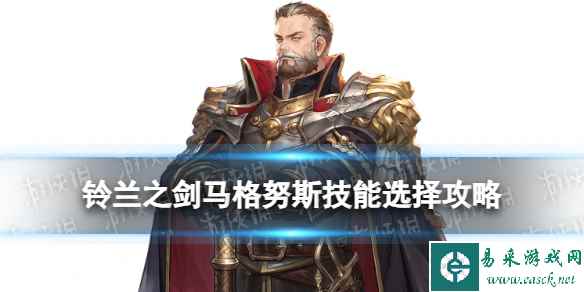 《铃兰之剑》马格努斯技能选择