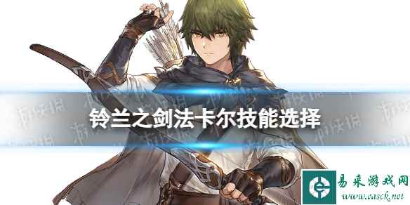 《铃兰之剑》法卡尔技能选择攻略