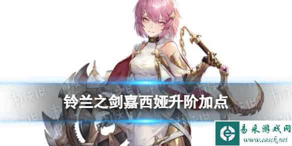 《铃兰之剑》嘉西娅升阶技能加点
