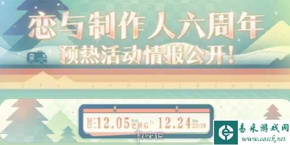 恋与制作人六周年预热活动介绍