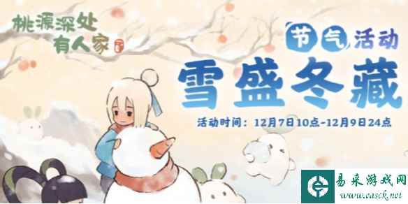 桃源深处有人家大雪节气活动开始时间