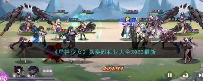《星神少女》兑换码礼包大全2023最新