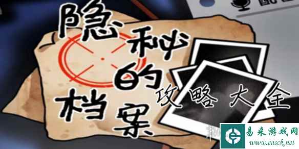 隐秘的档案攻略大全