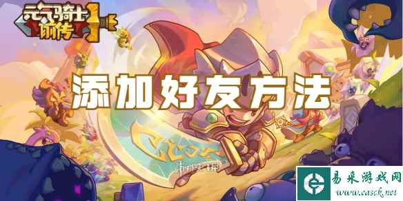 元气骑士前传添加好友方法