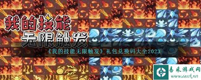 《我的技能无限触发》礼包兑换码大全2023