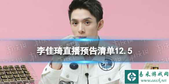 李佳琦直播预告清单12.5 李佳琦直播预告2023年12月5日