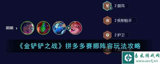 《金铲铲之战》拼多多赛娜阵容玩法攻略