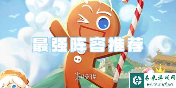 冲呀饼干人王国最强阵容推荐