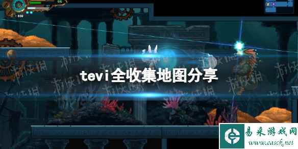 《TEVI》全收集地图分享_易采游戏网