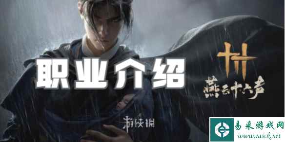 燕云十六声职业介绍
