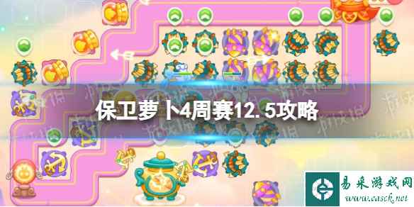 《保卫萝卜4》周赛2023年12月5日攻略