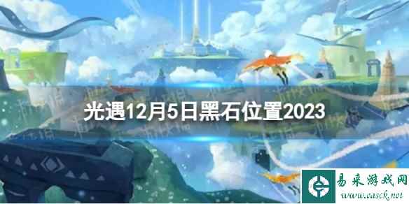 《光遇》12月5日黑石在哪 12.5黑石位置2023
