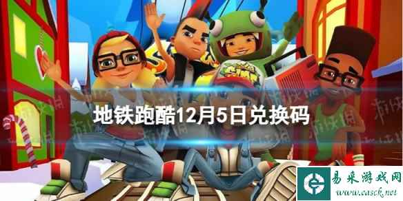 《地铁跑酷》12月5日兑换码 兑换码2023最新12.5