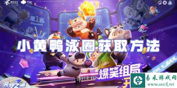 元梦之星小黄鸭泳圈获取方法
