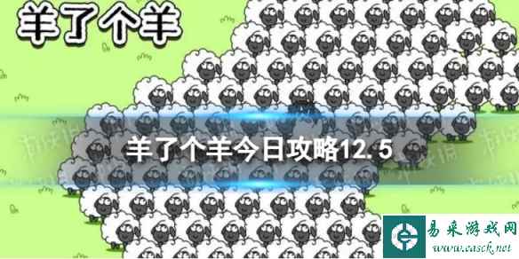 《羊了个羊》今日攻略12.5 12月5日羊羊大世界和第二关怎么过