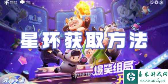 元梦之星星环获取方法