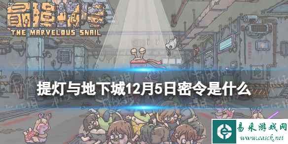 《提灯与地下城》12月5日密令是什么 2023年12月5日密令一览
