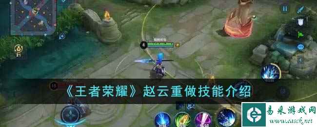 《王者荣耀》赵云重做技能介绍