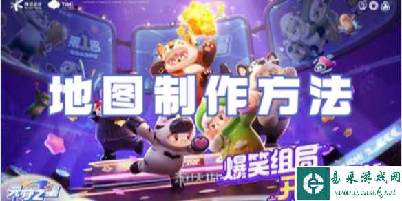 元梦之星地图制作方法