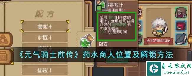 《元气骑士前传》药水商人位置及解锁方法