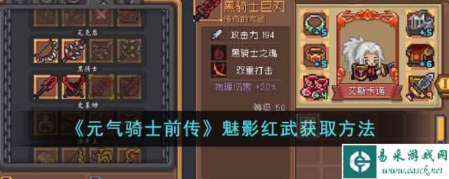 《元气骑士前传》魅影红武获取方法