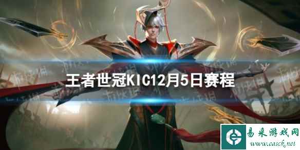 2023王者世冠KIC12月5日赛程 王者世冠KIC12.5首发名单