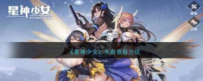 《星神少女》头衔获取方法