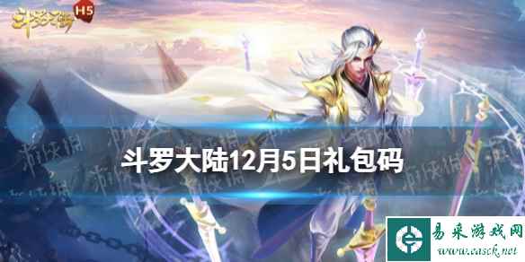 《斗罗大陆》12月5日激活码 礼包码12.5
