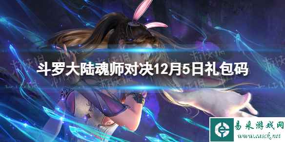 《斗罗大陆魂师对决》12月5日礼包码 2023年12.5礼包码最新