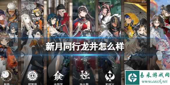 《新月同行》龙井怎么样