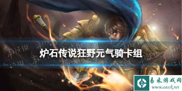 《炉石传说》决战荒芜之地狂野元气骑