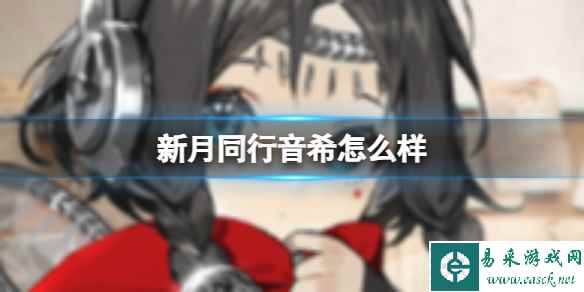 《新月同行》音希怎么样