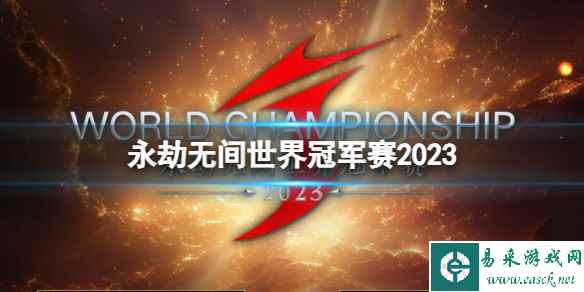 《永劫无间》2023世界冠军赛时间赛程队伍大全