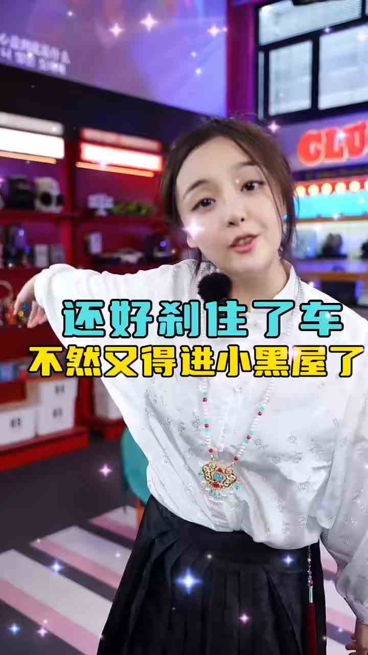 还好刹住了车，不然又得进小黑屋 #震震有词 #直播名场面 #带货主播