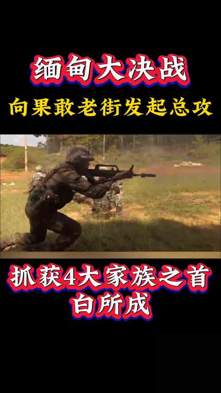 缅甸大决战，向果敢老街发起总攻 #缅甸 #和平精英 #缅北 @上热门（O2041207308）