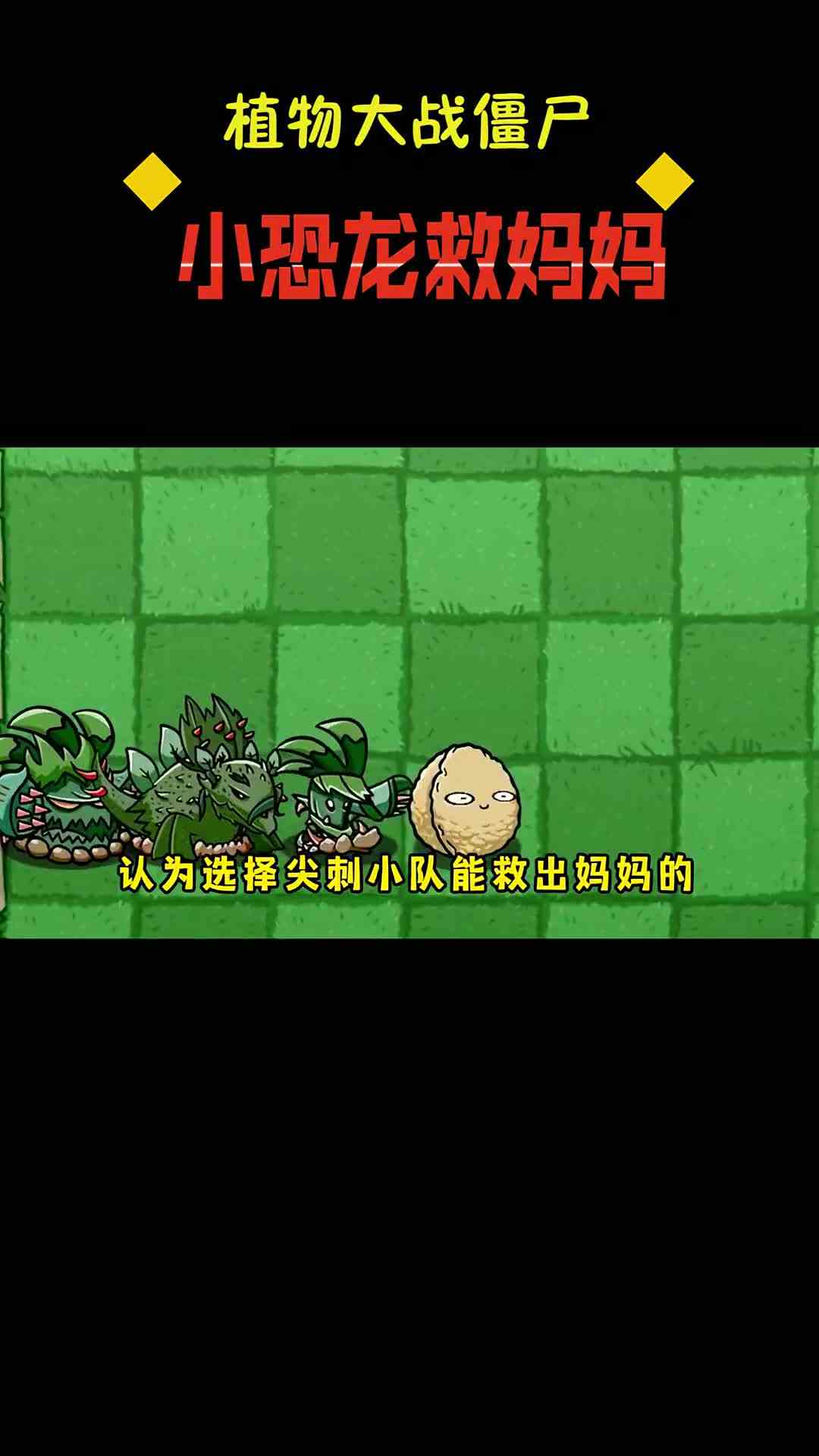 四个小队pk三大僵尸，谁更胜一筹？