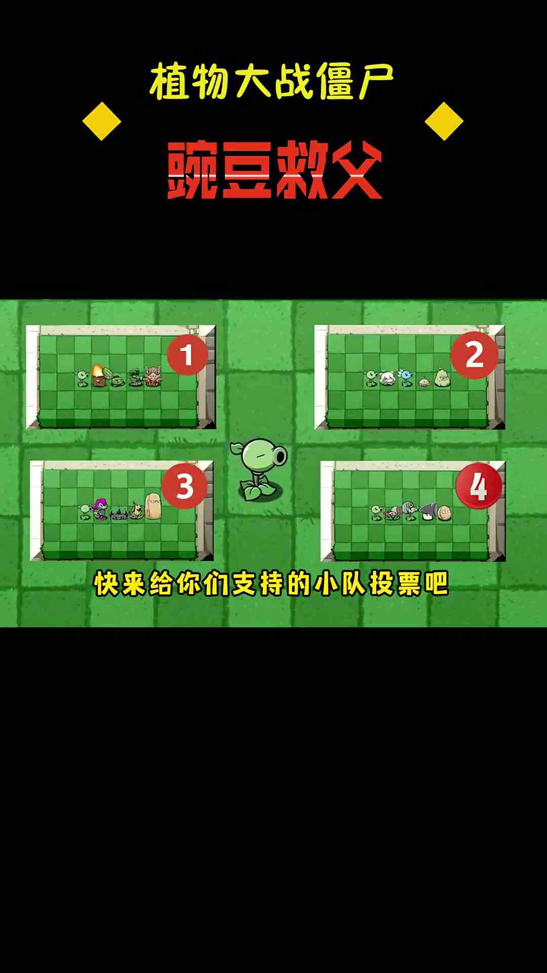 小豌豆选择和哪个小队合作，能救出豌豆国王呢？