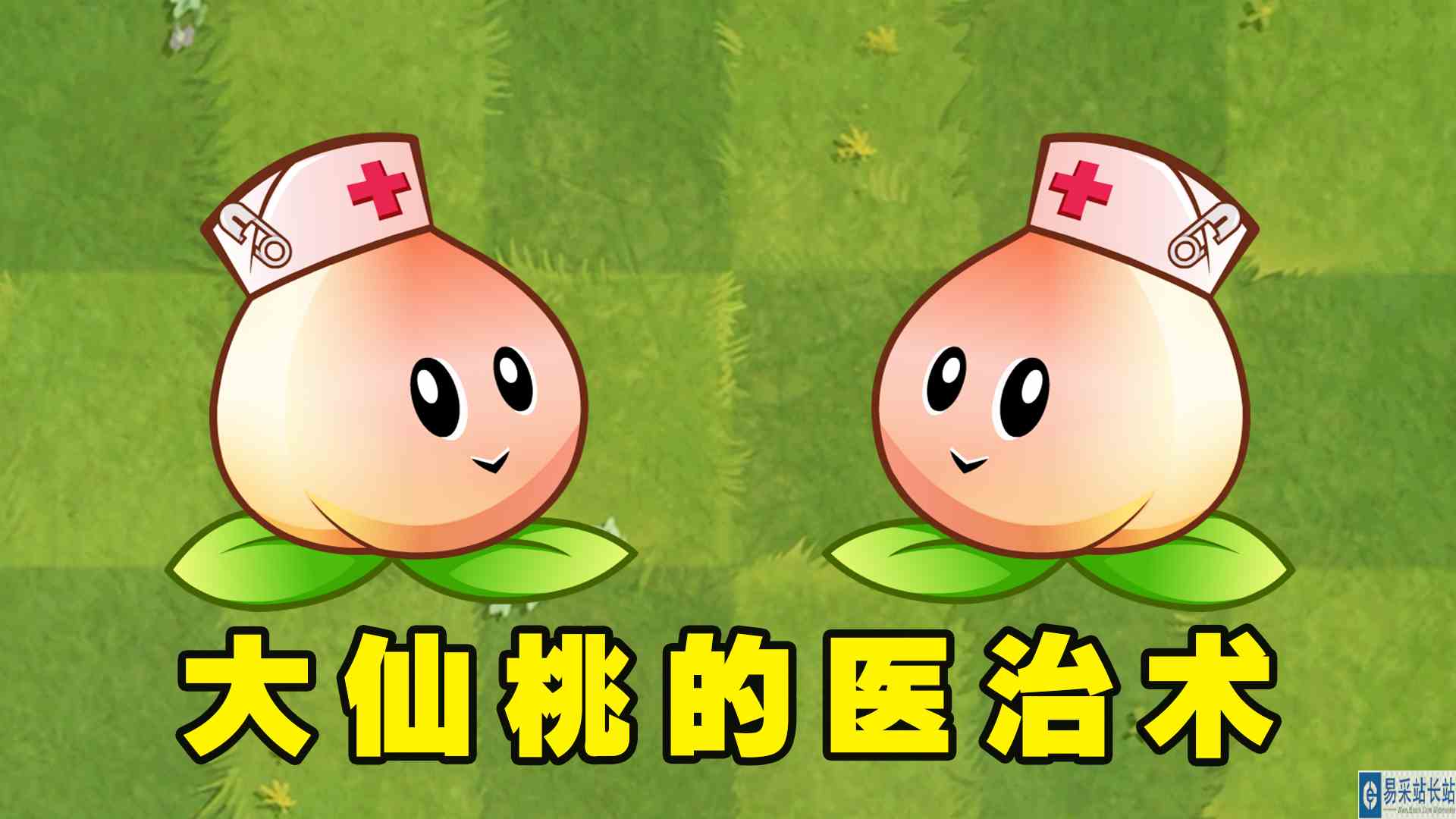 植物大战僵尸2：最强辅助之一的仙桃，1至4阶治疗效果有多好？