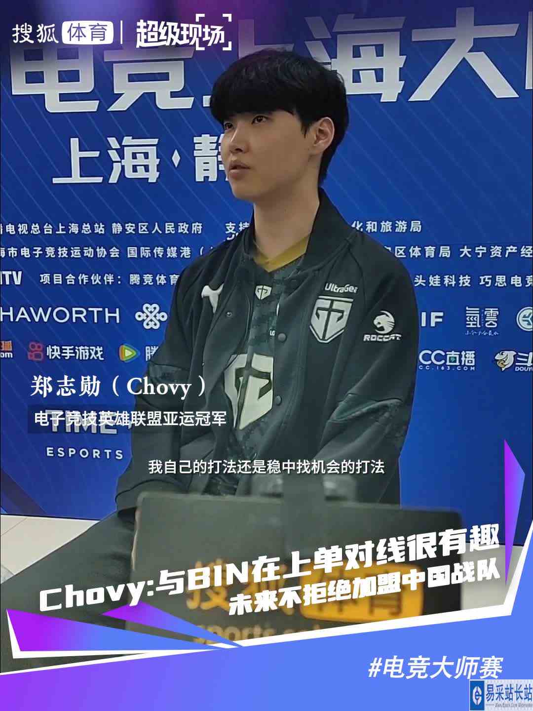 Chovy:与BIN在上单对线很有趣 未来不拒绝加盟中国战队