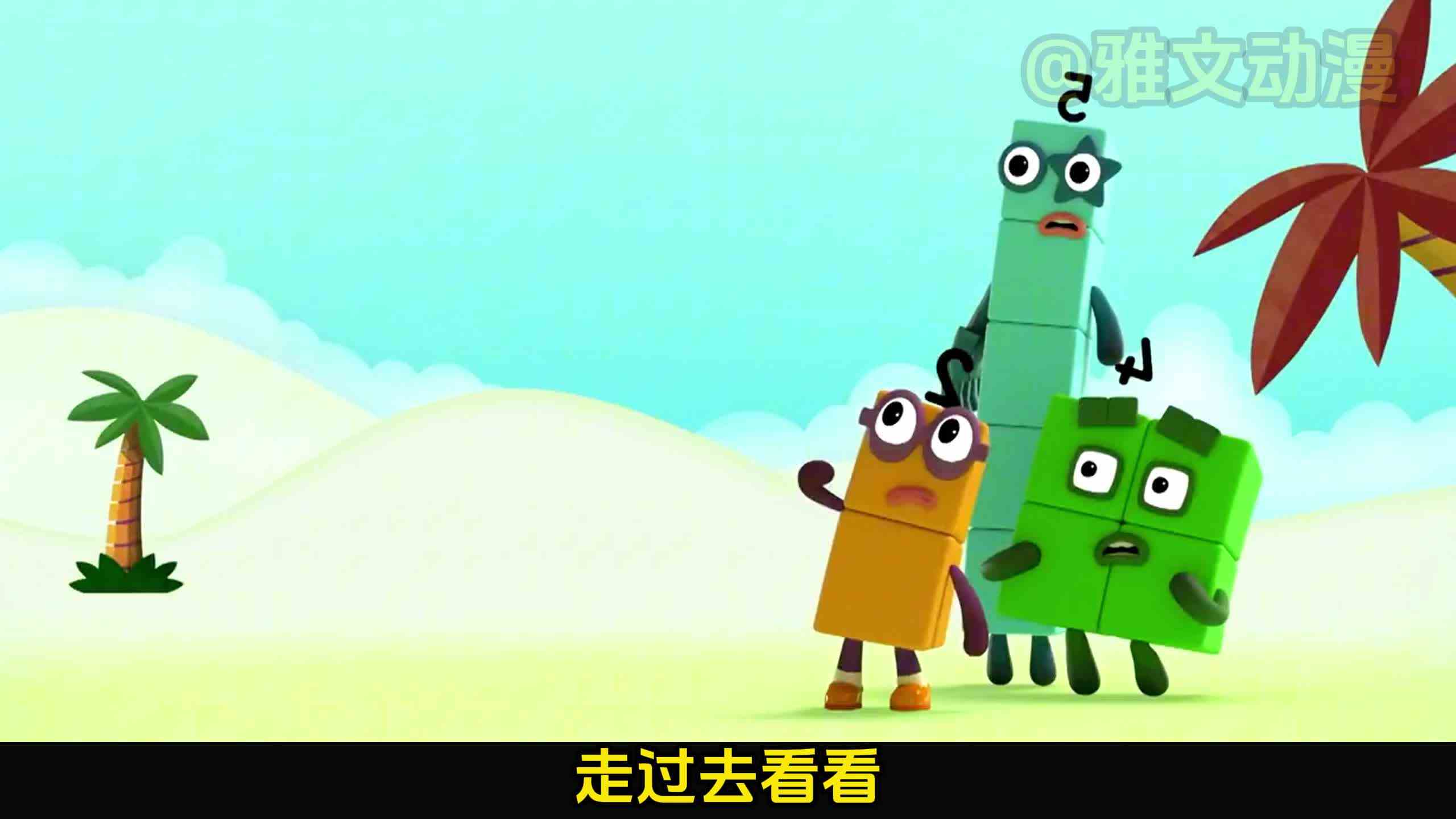 数字兄弟挑战户外趣味冒险，看看它们是如何渡过独木桥！动画解说