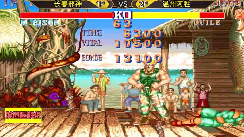 街霸2温州阿胜打出最牛逼的无限连,上次打出这招还是十年前