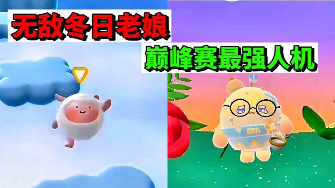 蛋仔派对：巅峰赛惊现离谱人机，无敌的冬日老娘