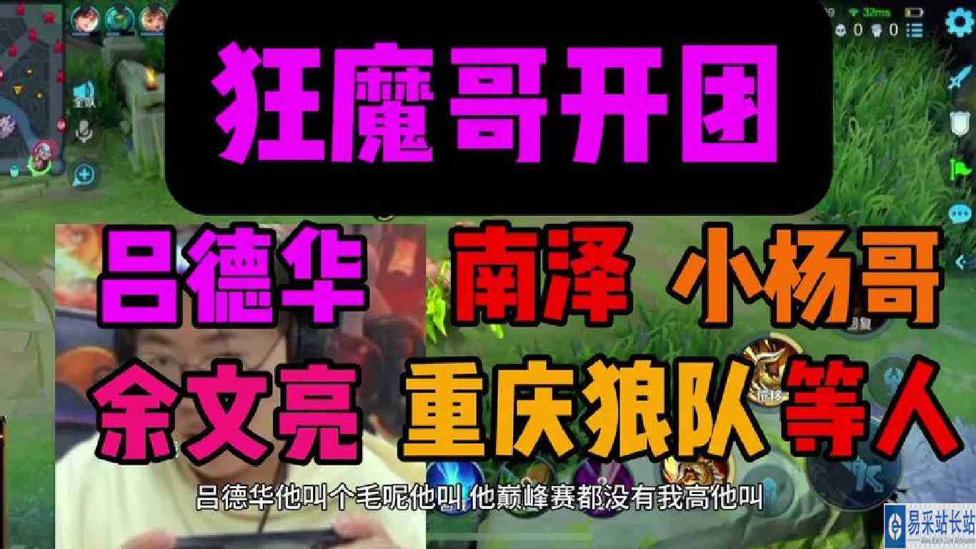 狂魔哥开团各大主播：吕德华南泽小杨哥余文亮童景程重庆狼队等人