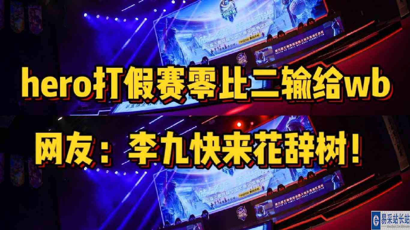Hero打假赛零比二输给WB，网友怒评：快把李九喊来花辞树！