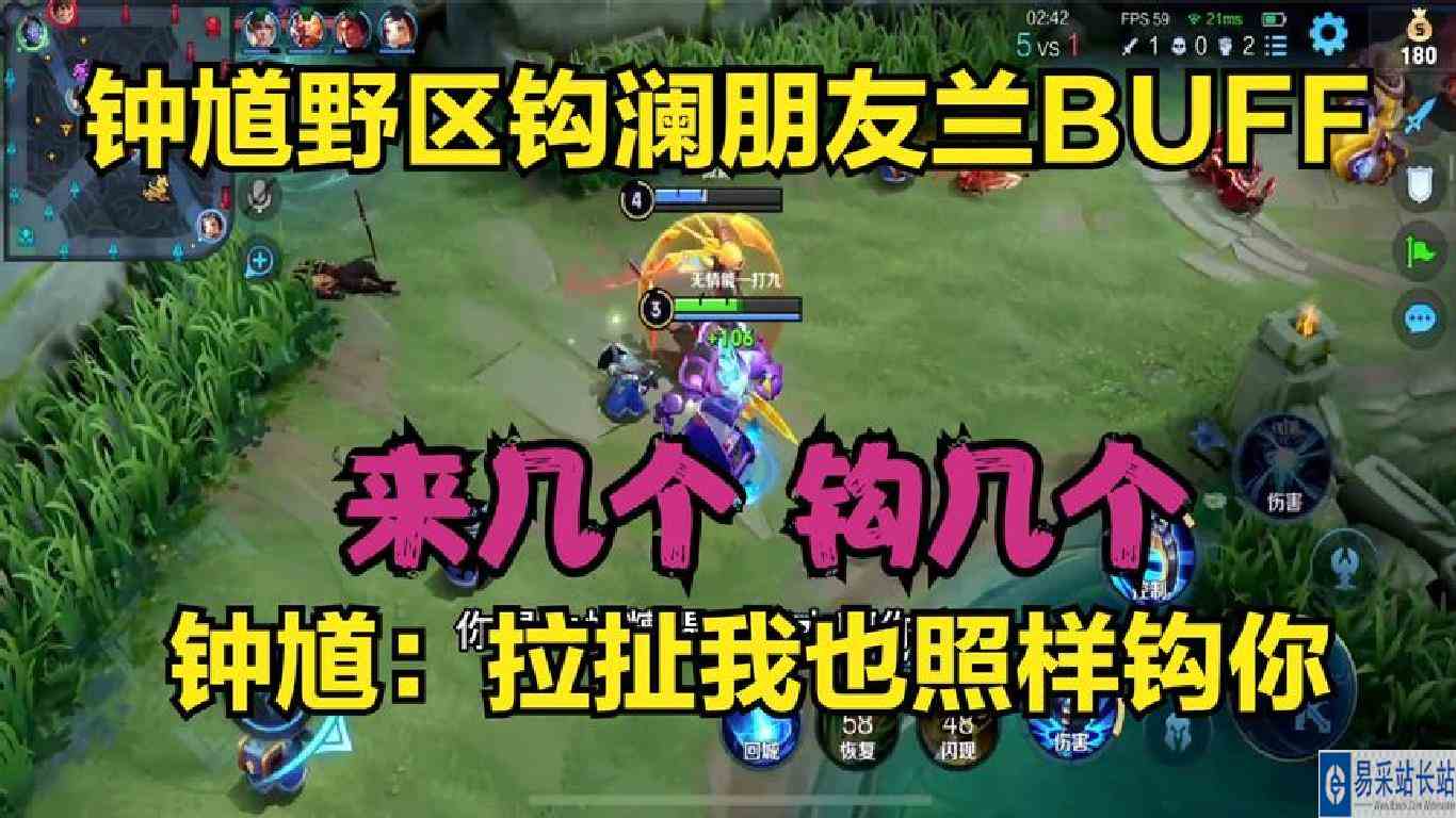 钟馗野区钩澜朋友兰BUFF，钟馗：拉扯我也照样钩你，来几个钩几个