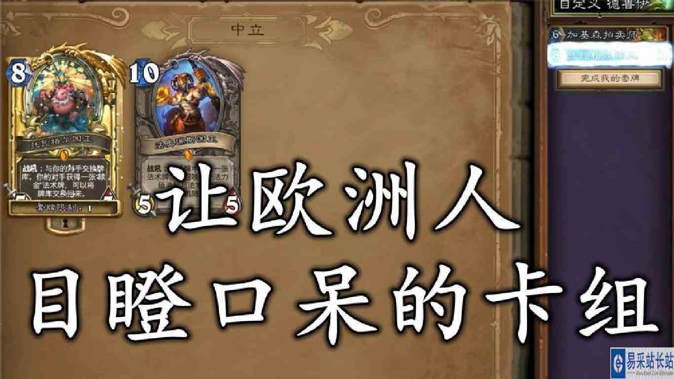 目瞪口呆！打欧洲炉石玩家一个措手不及！