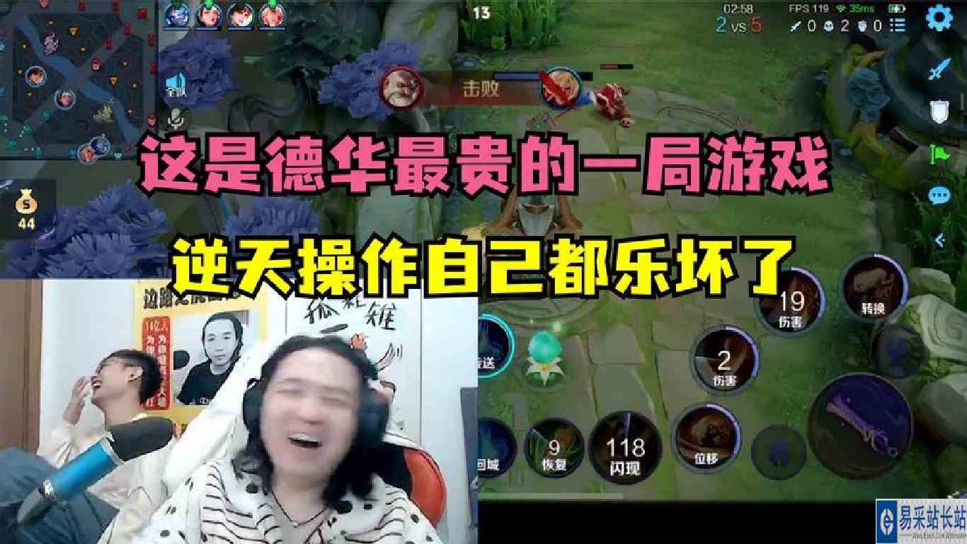 这应该是德华最贵的一局游戏，逆天操作把自己都乐坏了